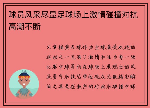 球员风采尽显足球场上激情碰撞对抗高潮不断