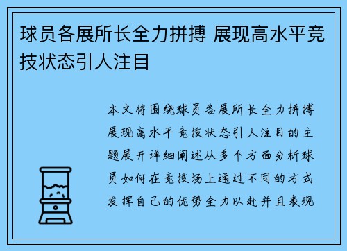 球员各展所长全力拼搏 展现高水平竞技状态引人注目