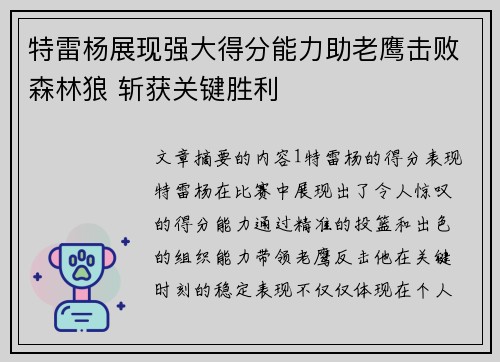 特雷杨展现强大得分能力助老鹰击败森林狼 斩获关键胜利