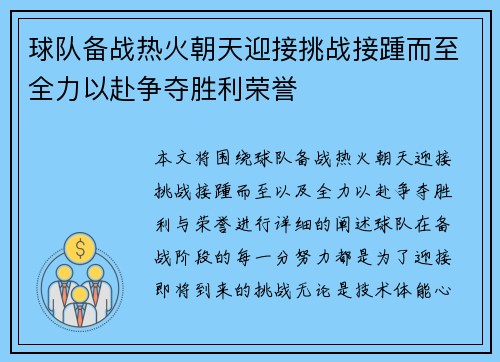 球队备战热火朝天迎接挑战接踵而至全力以赴争夺胜利荣誉