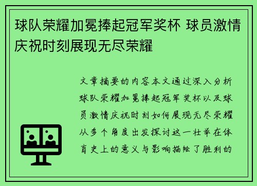 球队荣耀加冕捧起冠军奖杯 球员激情庆祝时刻展现无尽荣耀