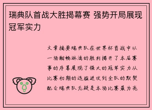 瑞典队首战大胜揭幕赛 强势开局展现冠军实力