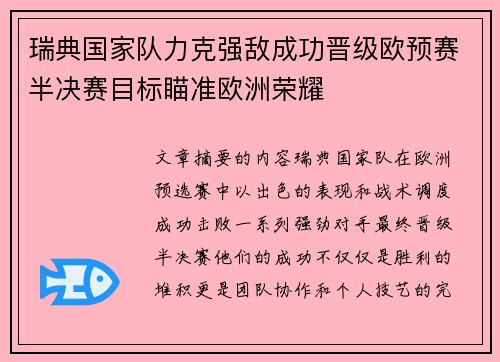 瑞典国家队力克强敌成功晋级欧预赛半决赛目标瞄准欧洲荣耀