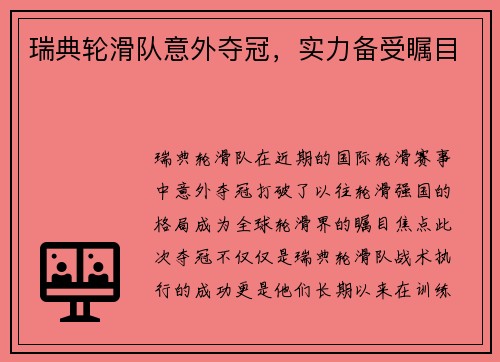 瑞典轮滑队意外夺冠，实力备受瞩目