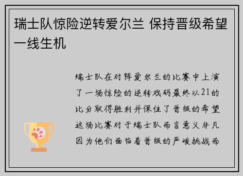 瑞士队惊险逆转爱尔兰 保持晋级希望一线生机