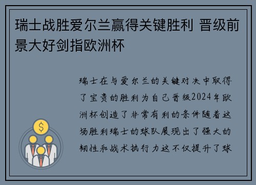 瑞士战胜爱尔兰赢得关键胜利 晋级前景大好剑指欧洲杯