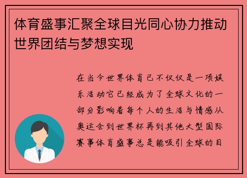 体育盛事汇聚全球目光同心协力推动世界团结与梦想实现