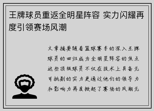 王牌球员重返全明星阵容 实力闪耀再度引领赛场风潮