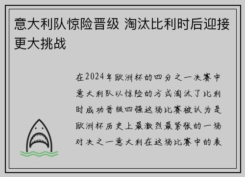意大利队惊险晋级 淘汰比利时后迎接更大挑战