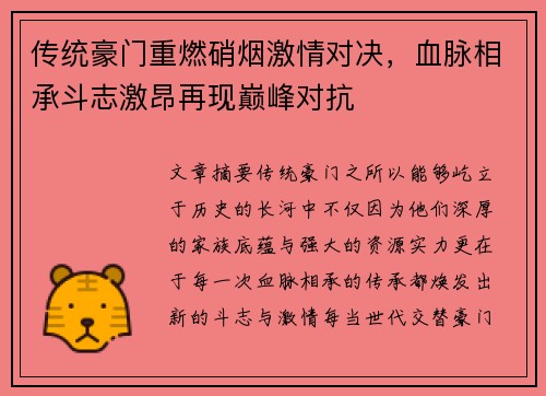 传统豪门重燃硝烟激情对决，血脉相承斗志激昂再现巅峰对抗