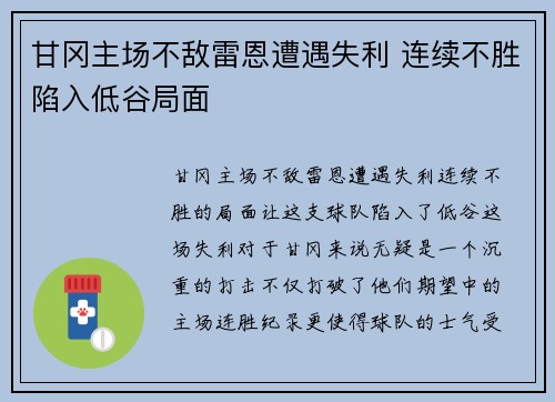甘冈主场不敌雷恩遭遇失利 连续不胜陷入低谷局面
