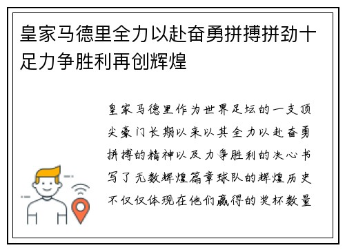 皇家马德里全力以赴奋勇拼搏拼劲十足力争胜利再创辉煌