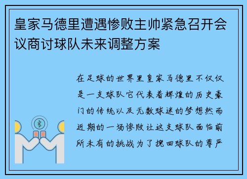 皇家马德里遭遇惨败主帅紧急召开会议商讨球队未来调整方案