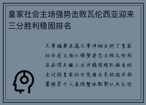 皇家社会主场强势击败瓦伦西亚迎来三分胜利稳固排名