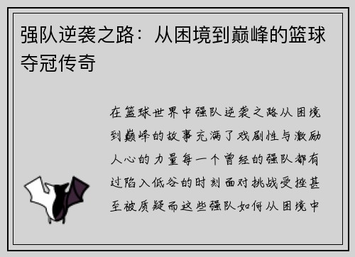 强队逆袭之路：从困境到巅峰的篮球夺冠传奇