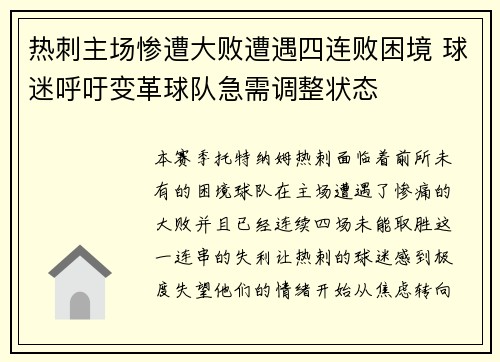 热刺主场惨遭大败遭遇四连败困境 球迷呼吁变革球队急需调整状态