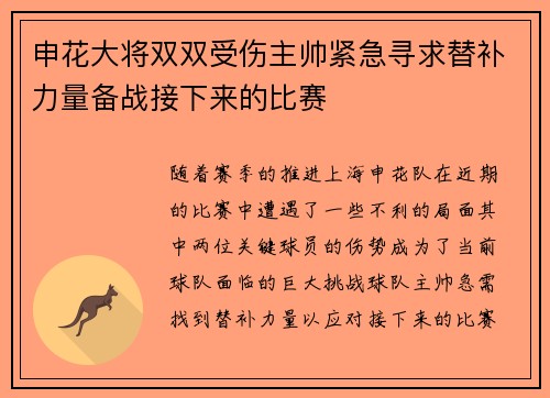 申花大将双双受伤主帅紧急寻求替补力量备战接下来的比赛
