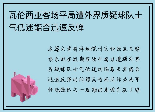 瓦伦西亚客场平局遭外界质疑球队士气低迷能否迅速反弹