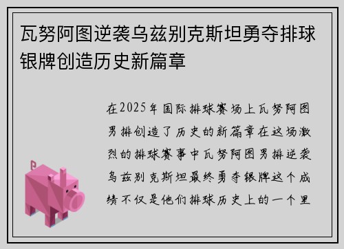 瓦努阿图逆袭乌兹别克斯坦勇夺排球银牌创造历史新篇章