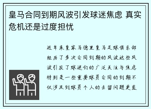 皇马合同到期风波引发球迷焦虑 真实危机还是过度担忧