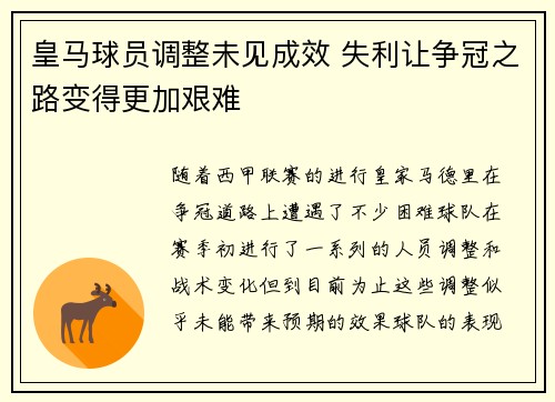 皇马球员调整未见成效 失利让争冠之路变得更加艰难