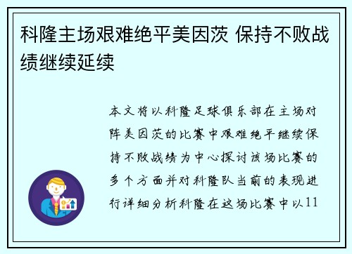 科隆主场艰难绝平美因茨 保持不败战绩继续延续
