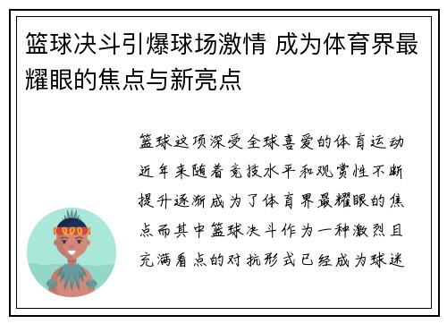 篮球决斗引爆球场激情 成为体育界最耀眼的焦点与新亮点