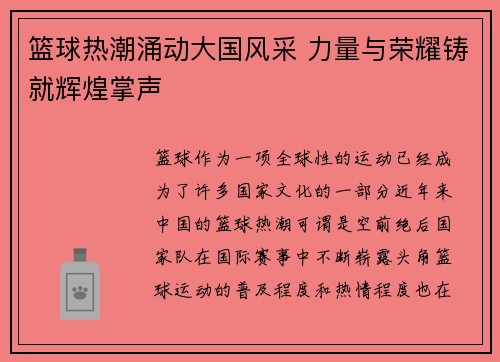篮球热潮涌动大国风采 力量与荣耀铸就辉煌掌声