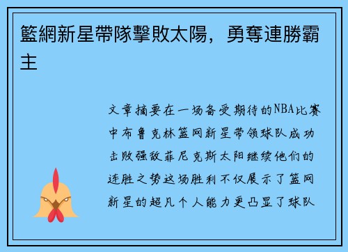 籃網新星帶隊擊敗太陽，勇奪連勝霸主