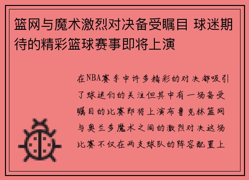 篮网与魔术激烈对决备受瞩目 球迷期待的精彩篮球赛事即将上演