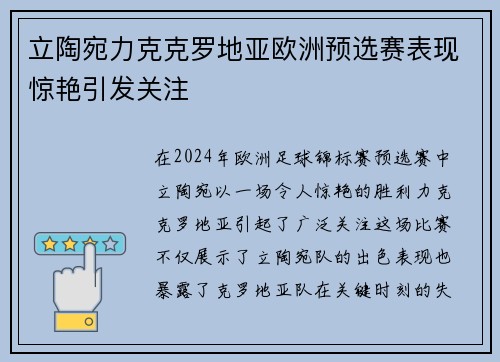 立陶宛力克克罗地亚欧洲预选赛表现惊艳引发关注