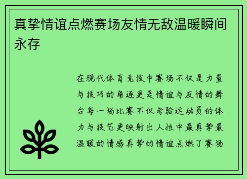 真挚情谊点燃赛场友情无敌温暖瞬间永存