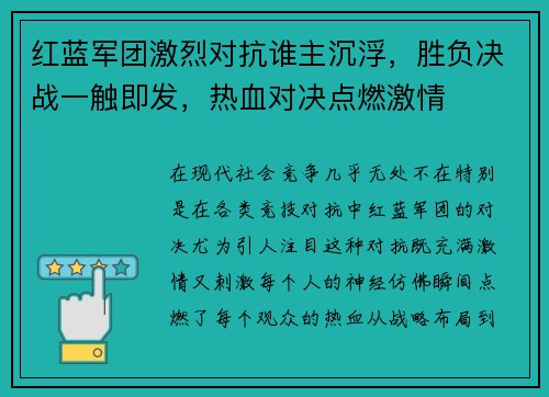 红蓝军团激烈对抗谁主沉浮，胜负决战一触即发，热血对决点燃激情
