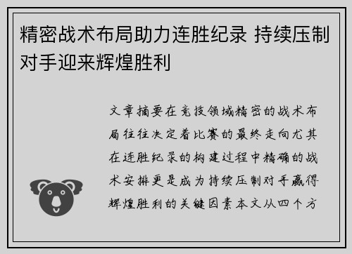 精密战术布局助力连胜纪录 持续压制对手迎来辉煌胜利