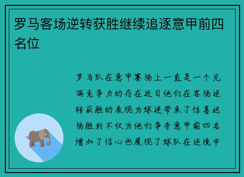 罗马客场逆转获胜继续追逐意甲前四名位