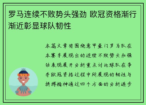 罗马连续不败势头强劲 欧冠资格渐行渐近彰显球队韧性