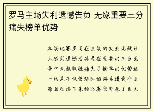 罗马主场失利遗憾告负 无缘重要三分痛失榜单优势