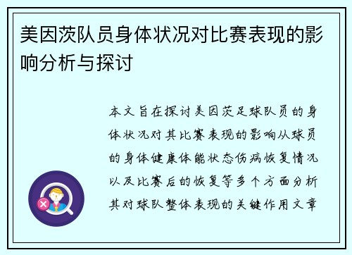 美因茨队员身体状况对比赛表现的影响分析与探讨