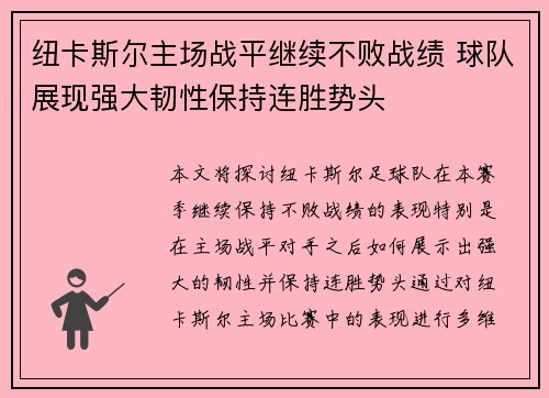 纽卡斯尔主场战平继续不败战绩 球队展现强大韧性保持连胜势头