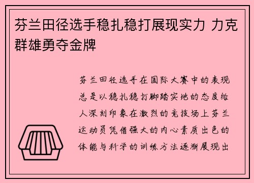 芬兰田径选手稳扎稳打展现实力 力克群雄勇夺金牌