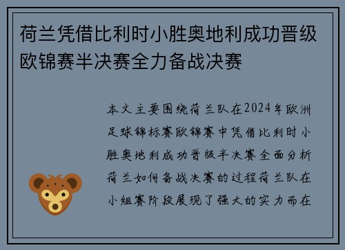 荷兰凭借比利时小胜奥地利成功晋级欧锦赛半决赛全力备战决赛