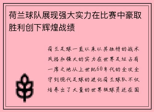 荷兰球队展现强大实力在比赛中豪取胜利创下辉煌战绩