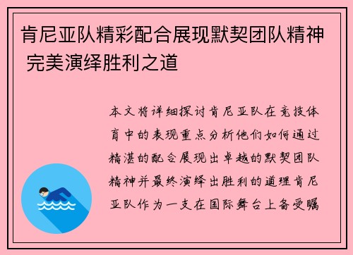 肯尼亚队精彩配合展现默契团队精神 完美演绎胜利之道