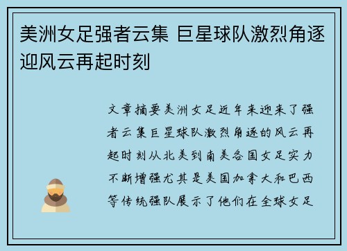 美洲女足强者云集 巨星球队激烈角逐迎风云再起时刻