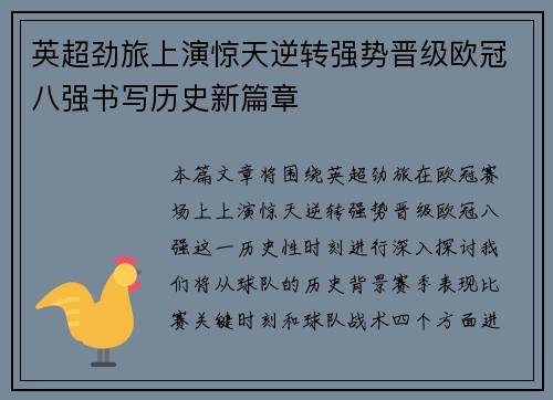 英超劲旅上演惊天逆转强势晋级欧冠八强书写历史新篇章