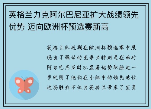英格兰力克阿尔巴尼亚扩大战绩领先优势 迈向欧洲杯预选赛新高