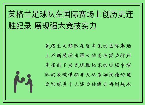 英格兰足球队在国际赛场上创历史连胜纪录 展现强大竞技实力