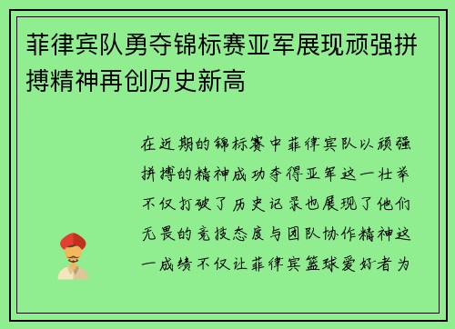 菲律宾队勇夺锦标赛亚军展现顽强拼搏精神再创历史新高