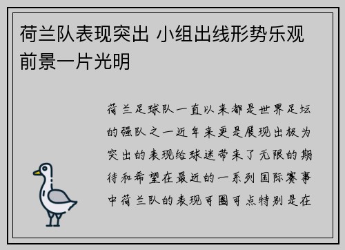 荷兰队表现突出 小组出线形势乐观 前景一片光明