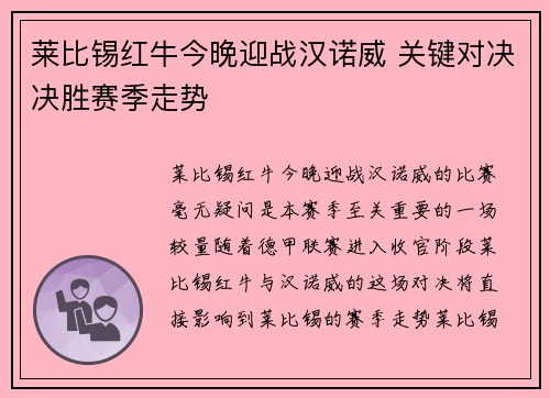 莱比锡红牛今晚迎战汉诺威 关键对决决胜赛季走势